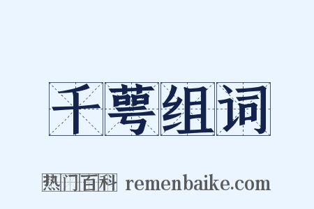 千萼组词是什么意思的图片